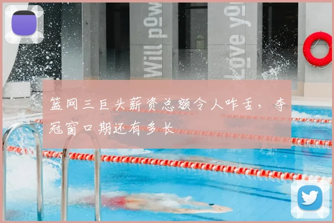 篮网三巨头薪资总额令人咋舌，夺冠窗口期还有多长