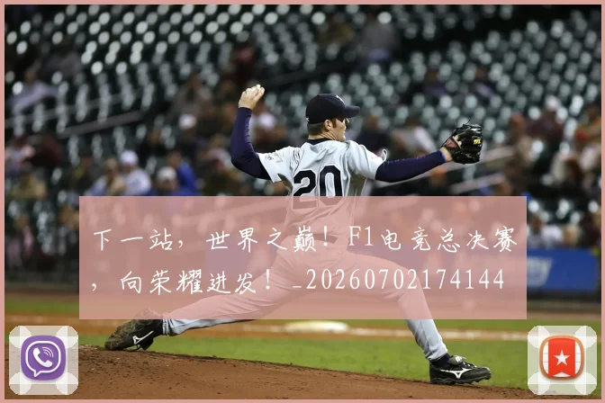 下一站，世界之巅！F1电竞总决赛，向荣耀进发！_20260702174144
