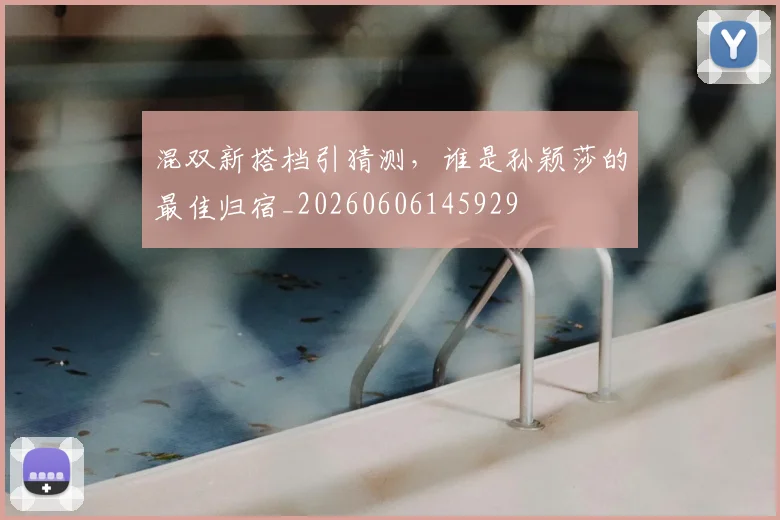 混双新搭档引猜测,谁是孙颖莎的最佳归宿_20260606145929