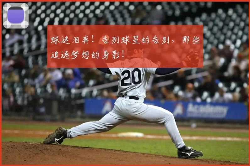 球迷泪奔！告别球星的告别，那些追逐梦想的身影！