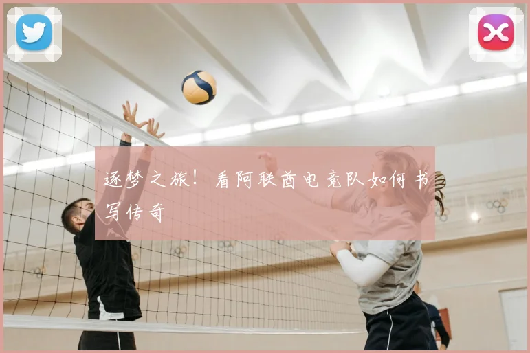 逐梦之旅！看阿联酋电竞队如何书写传奇