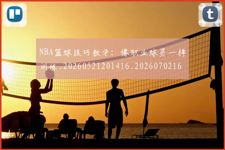 NBA篮球技巧教学:像职业球员一样训练_20260521201416_20260702165717