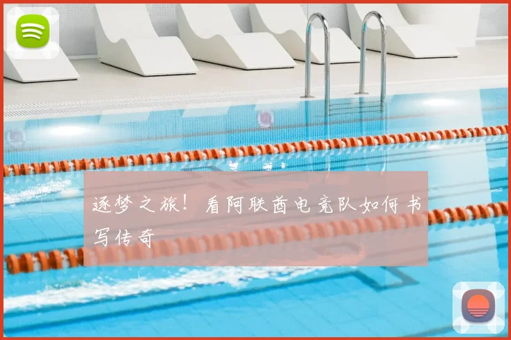 逐梦之旅！看阿联酋电竞队如何书写传奇