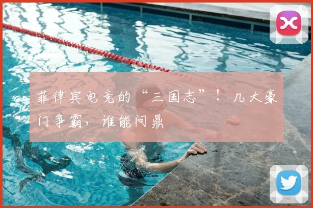 菲律宾电竞的“三国志”！几大豪门争霸，谁能问鼎