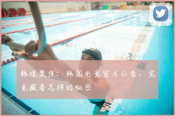韩媒聚焦：韩国电竞官方公告，究竟藏着怎样的秘密
