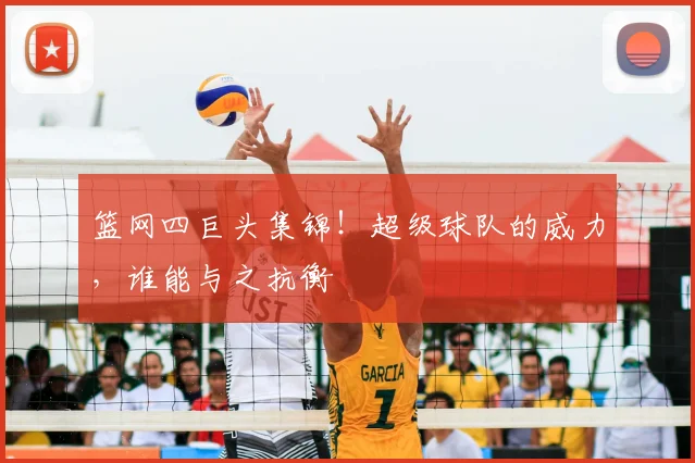 篮网四巨头集锦！超级球队的威力，谁能与之抗衡