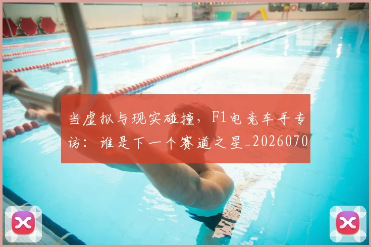 当虚拟与现实碰撞,F1电竞车手专访:谁是下一个赛道之星_20260707152855