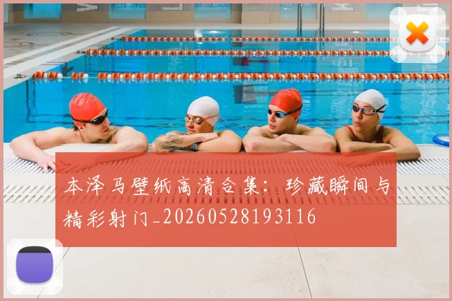 本泽马壁纸高清合集：珍藏瞬间与精彩射门_20260528193116