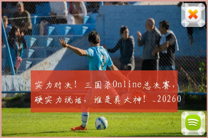 实力对决！三国杀Online总决赛，硬实力说话，谁是真大神！_20260707144522