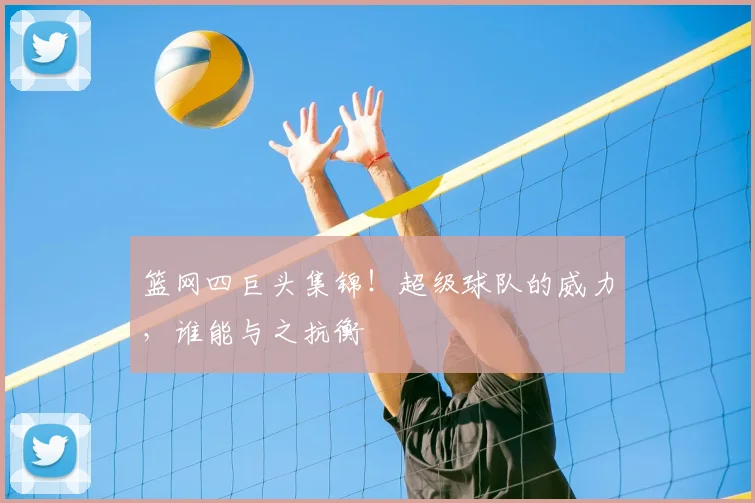 篮网四巨头集锦!超级球队的威力,谁能与之抗衡