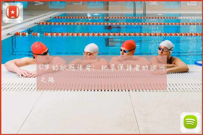 C罗的欧冠传奇：纪录保持者的欧洲之路