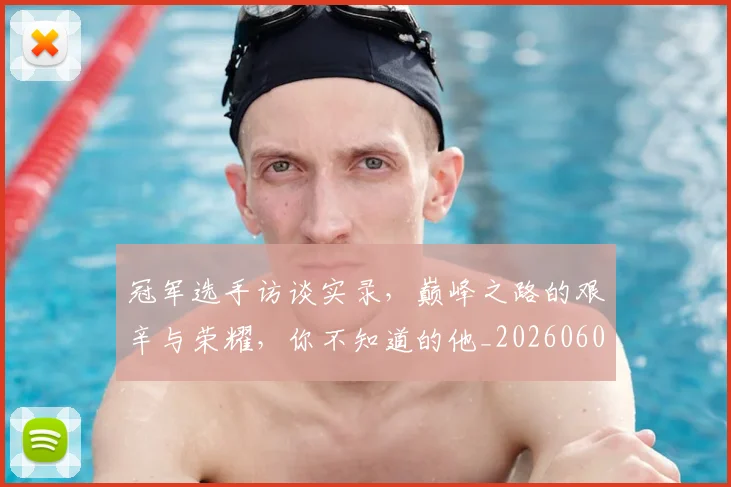 冠军选手访谈实录，巅峰之路的艰辛与荣耀，你不知道的他_20260602212422