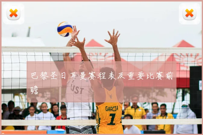 巴黎圣日耳曼赛程表及重要比赛前瞻