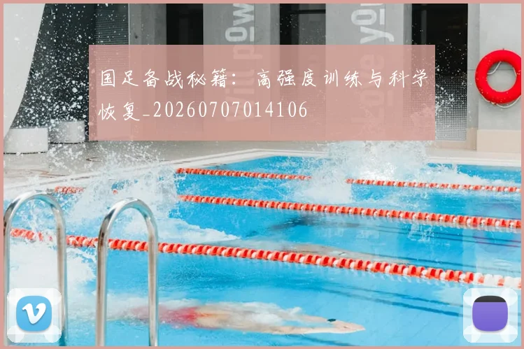 国足备战秘籍:高强度训练与科学恢复_20260707014106