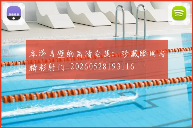 本泽马壁纸高清合集:珍藏瞬间与精彩射门_20260528193116