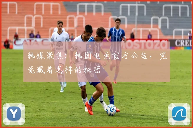 韩媒聚焦：韩国电竞官方公告，究竟藏着怎样的秘密