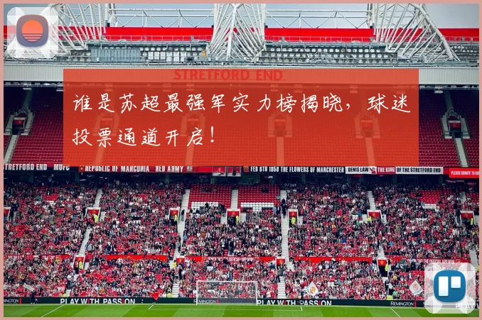 谁是苏超最强军实力榜揭晓，球迷投票通道开启！