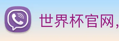 世界杯官网，世界杯竞猜平台 logo